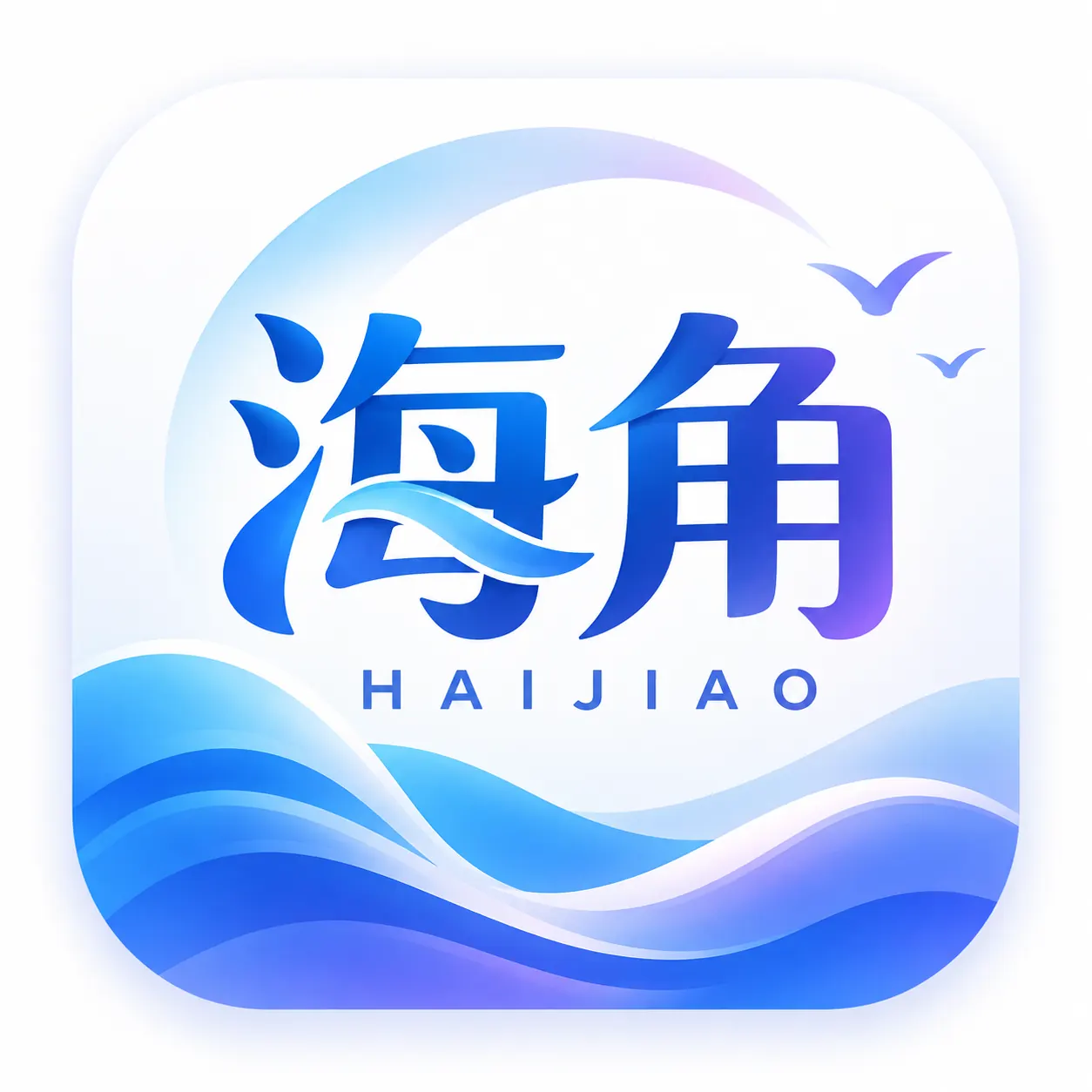 海角社区应用标识